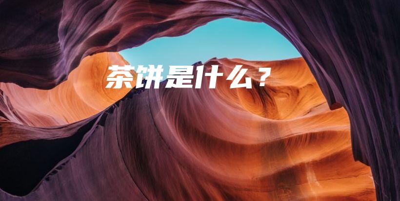 茶餅是什么？插圖