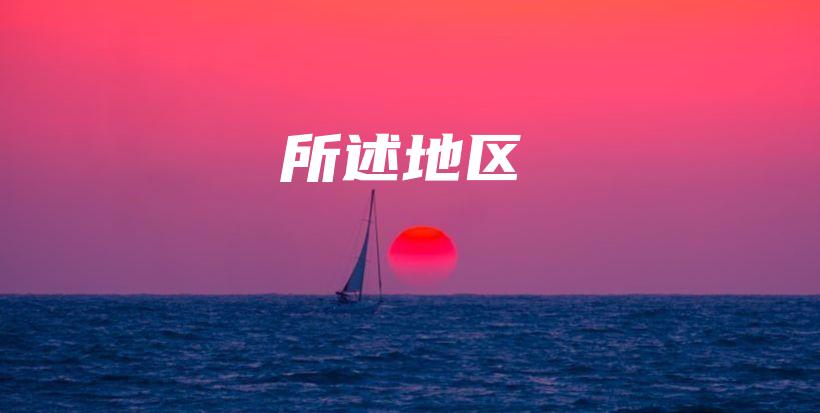 所述地區(qū)插圖