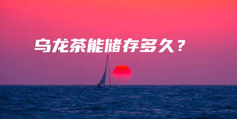 烏龍茶能儲存多久？插圖