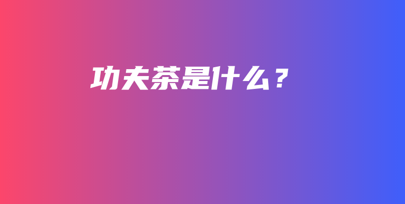 功夫茶是什么？插圖
