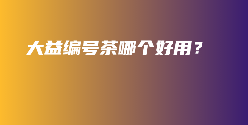 大益編號茶哪個好用？插圖