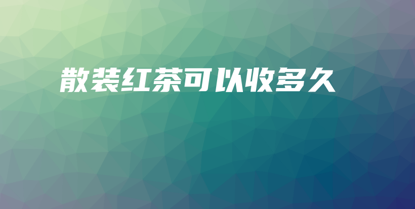 散裝紅茶可以收多久插圖