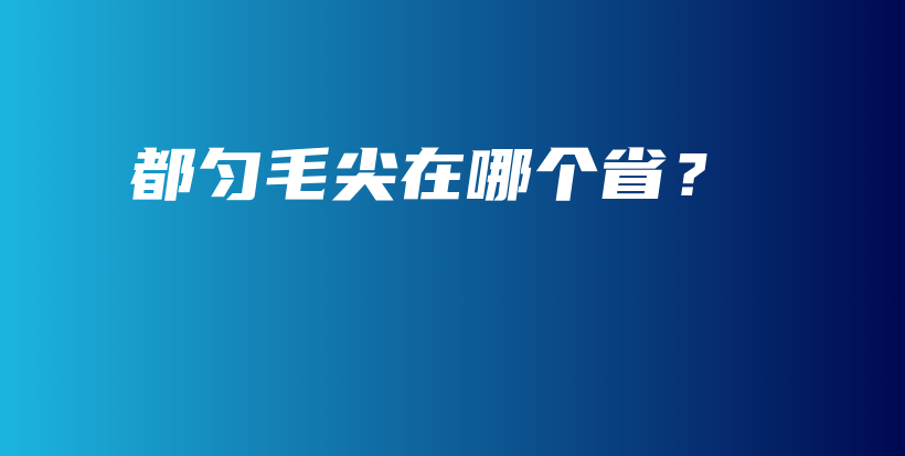 都勻毛尖在哪個??？插圖