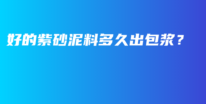 好的紫砂泥料多久出包漿？插圖