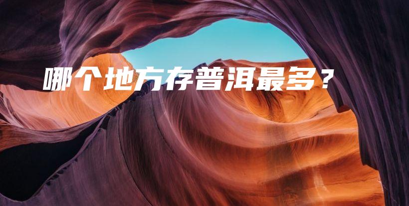 哪個地方存普洱最多？插圖