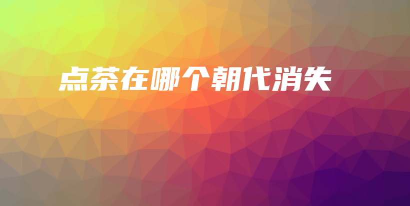 點茶在哪個朝代消失插圖