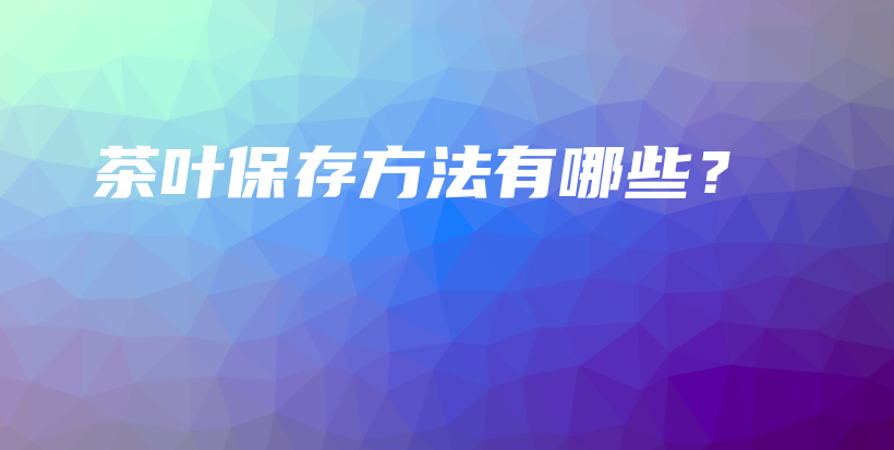 茶葉保存方法有哪些？插圖