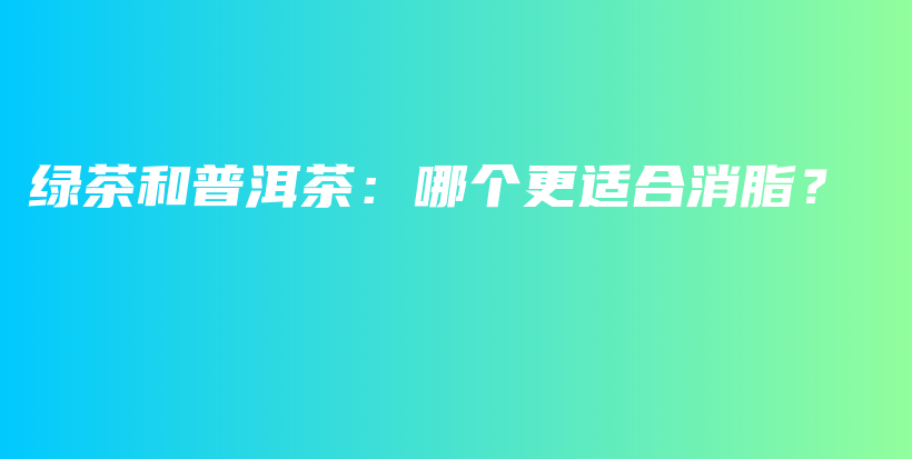 綠茶和普洱茶：哪個更適合消脂？插圖