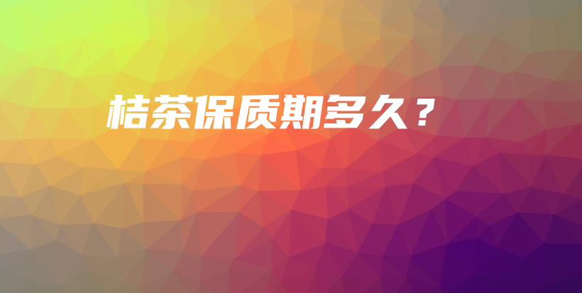 桔茶保質(zhì)期多久？插圖