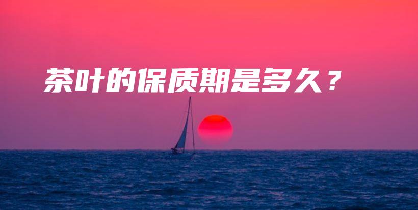 茶葉的保質期是多久？插圖