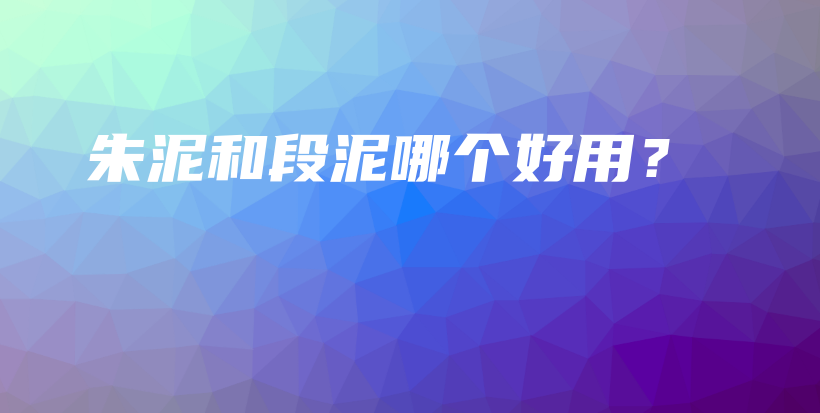 朱泥和段泥哪個(gè)好用？插圖