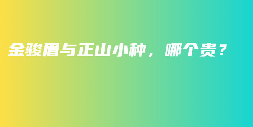 金駿眉與正山小種，哪個貴？插圖