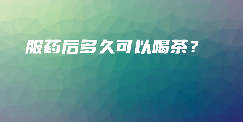 服藥后多久可以喝茶？插圖