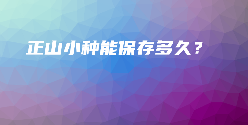 正山小種能保存多久？插圖
