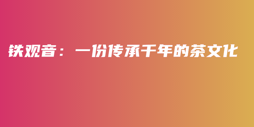 鐵觀音：一份傳承千年的茶文化插圖