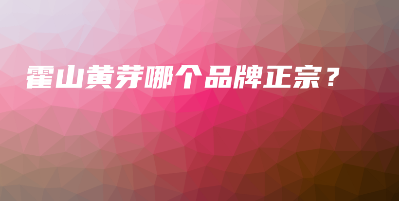 霍山黃芽哪個品牌正宗？插圖