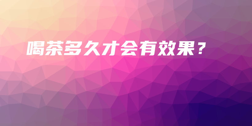 喝茶多久才會有效果？插圖