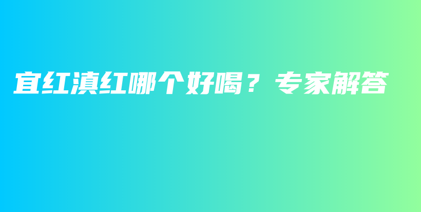 宜紅滇紅哪個好喝？專家解答插圖