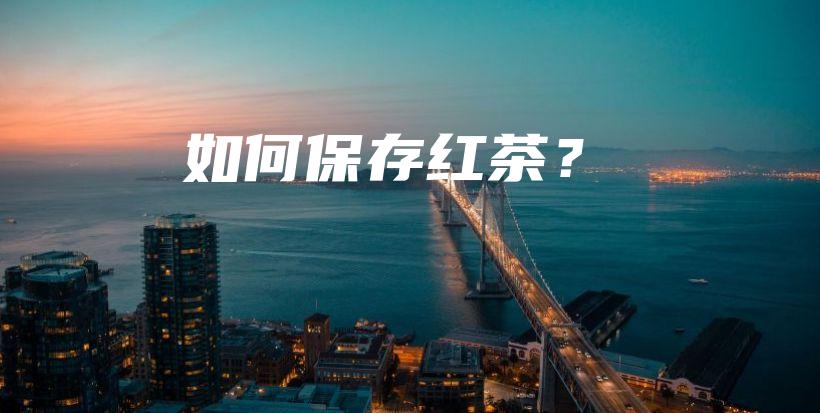 如何保存紅茶？插圖