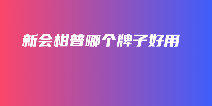 新會柑普哪個牌子好用插圖