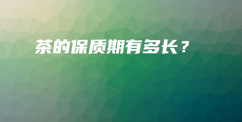 茶的保質(zhì)期有多長？插圖