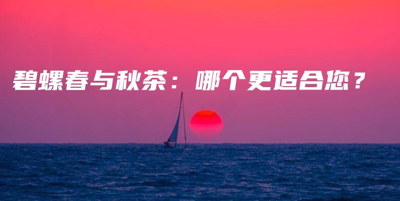碧螺春與秋茶：哪個更適合您？插圖