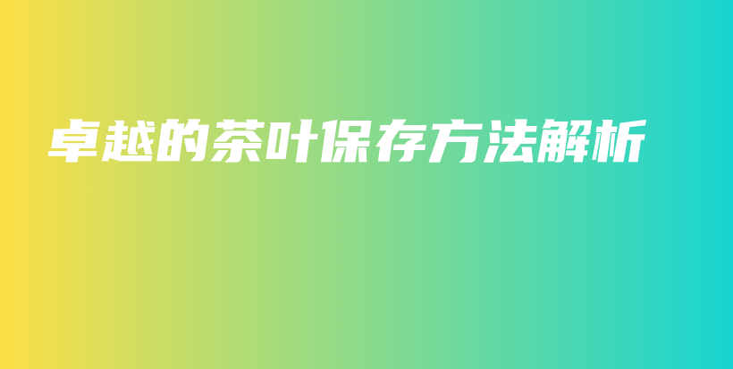 卓越的茶葉保存方法解析插圖