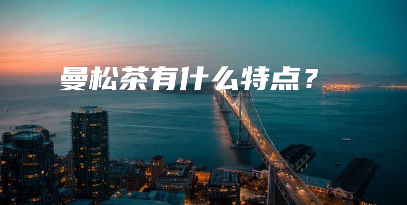 曼松茶有什么特點？插圖