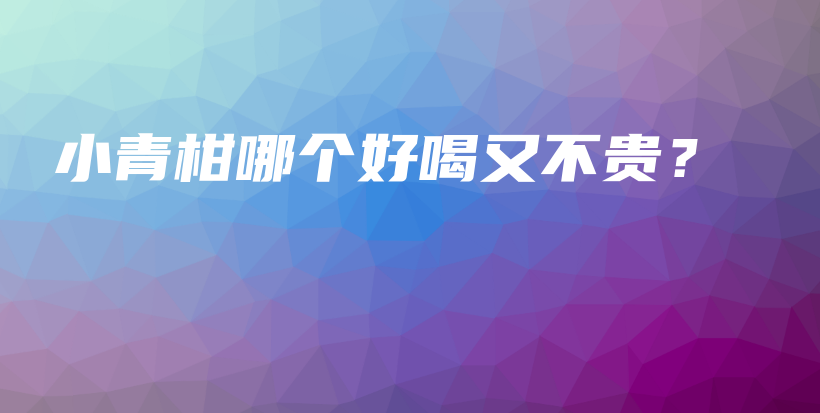 小青柑哪個好喝又不貴？插圖