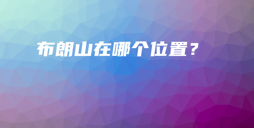 布朗山在哪個位置？插圖