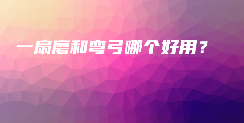 一扇磨和彎弓哪個好用？插圖