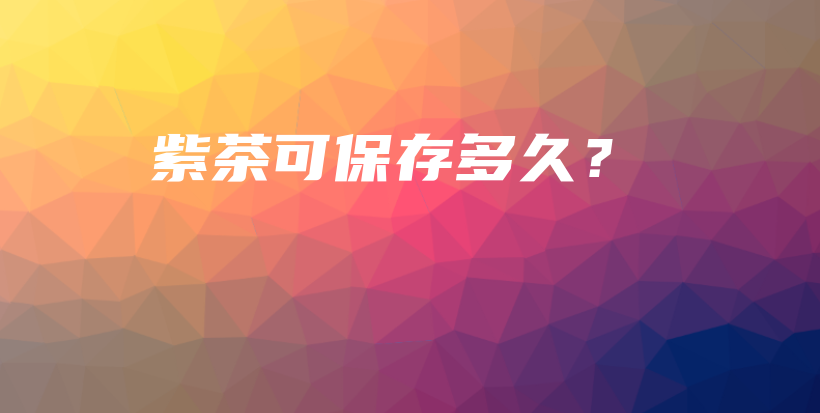 紫茶可保存多久？插圖