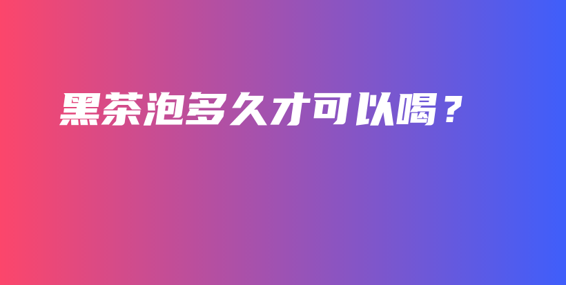 黑茶泡多久才可以喝？插圖