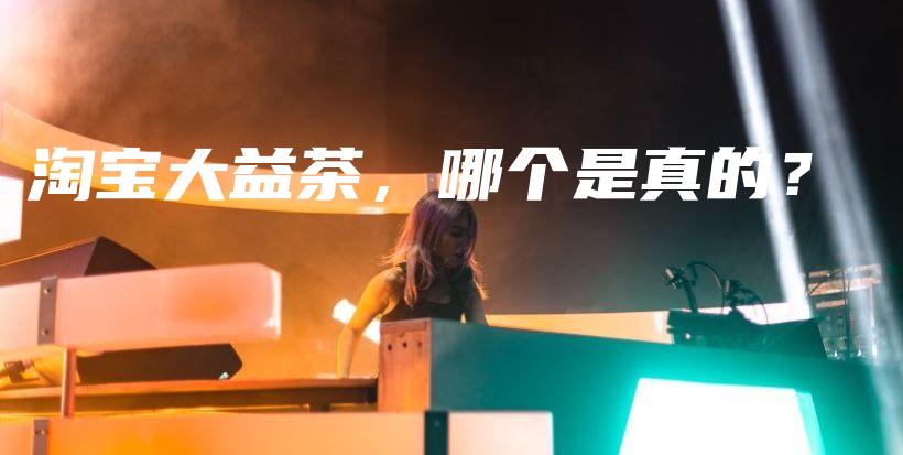 淘寶大益茶，哪個是真的？插圖