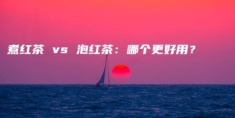 煮紅茶 vs 泡紅茶：哪個更好用？插圖