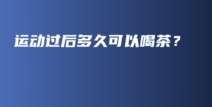 運動過后多久可以喝茶？插圖