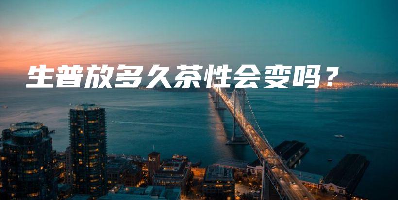 生普放多久茶性會(huì)變嗎？插圖