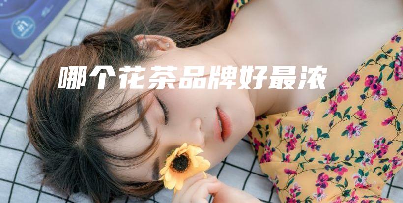 哪個(gè)花茶品牌好最濃插圖