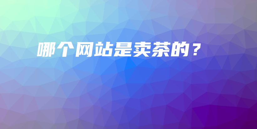 哪個網(wǎng)站是賣茶的？插圖