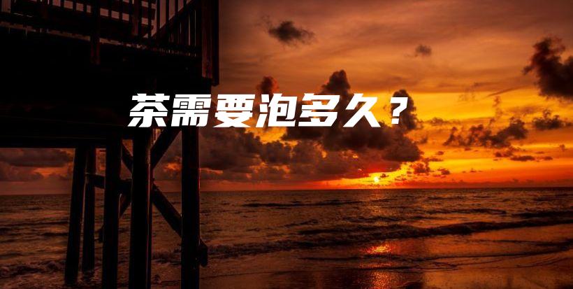 茶需要泡多久？插圖