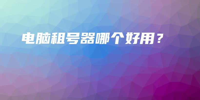 電腦租號(hào)器哪個(gè)好用？插圖