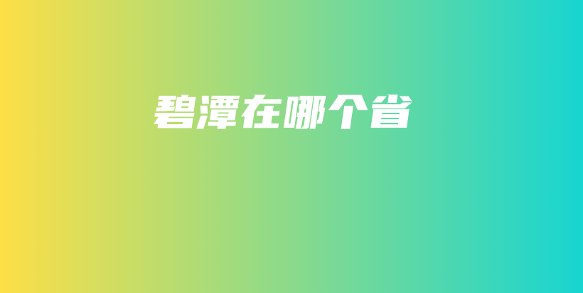 碧潭在哪個(gè)省插圖