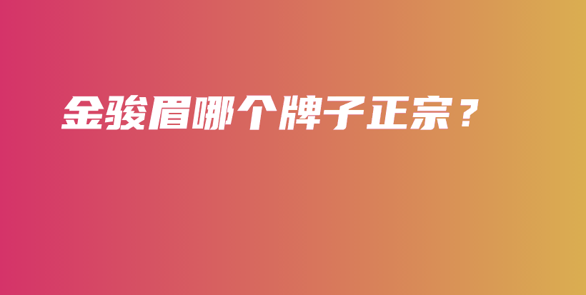 金駿眉哪個牌子正宗？插圖