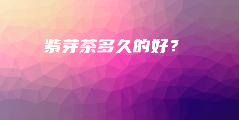 紫芽茶多久的好？插圖
