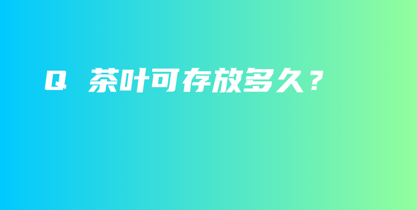 Q 茶葉可存放多久？插圖