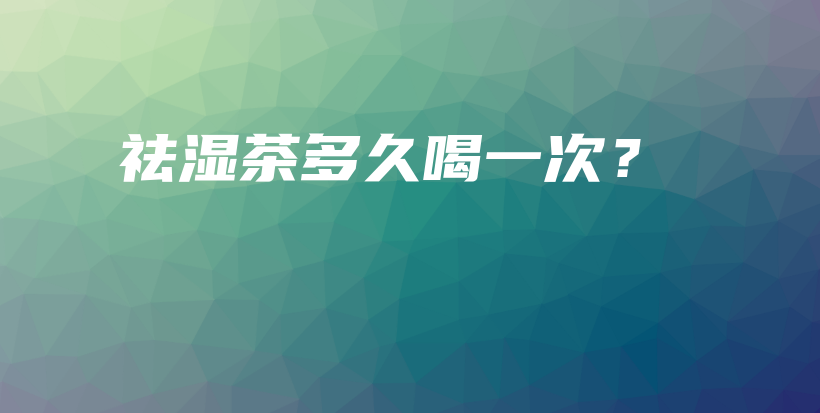 祛濕茶多久喝一次？插圖