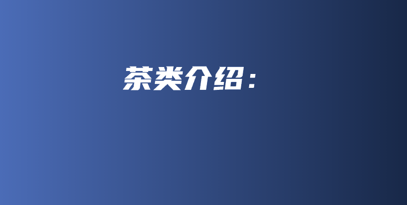 茶類介紹：插圖