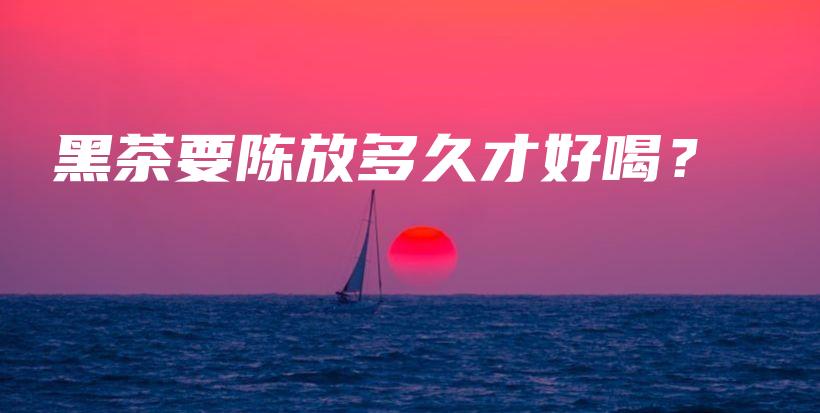 黑茶要陳放多久才好喝？插圖