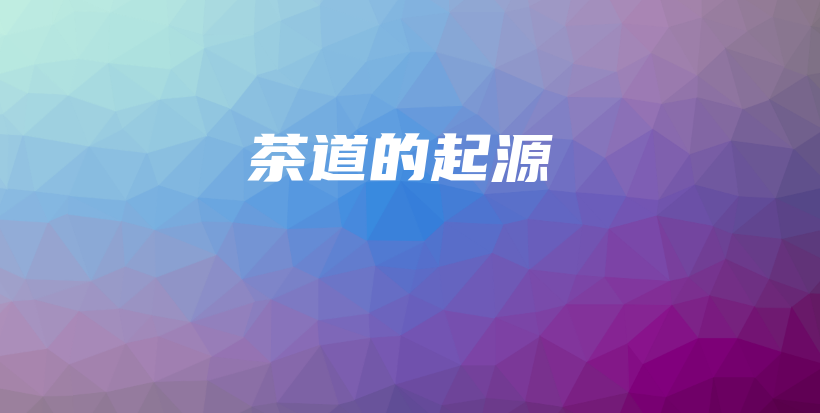 茶道的起源插圖
