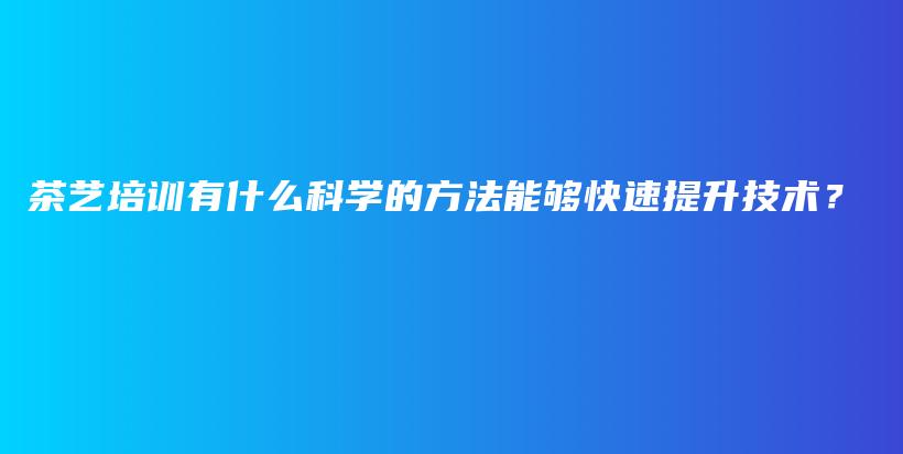茶藝培訓(xùn)有什么科學(xué)的方法能夠快速提升技術(shù)？插圖